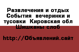 Развлечения и отдых События, вечеринки и тусовки. Кировская обл.,Шишканы слоб.